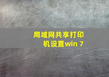 局域网共享打印机设置win 7